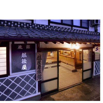 【ふるさと納税】越後屋旅館1泊2食付き(トイレ付8畳)ペアご宿泊券【1485818】