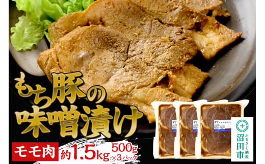 もち豚の味噌漬け モモ肉 約1.5kg（500g×3）群馬県 特産品