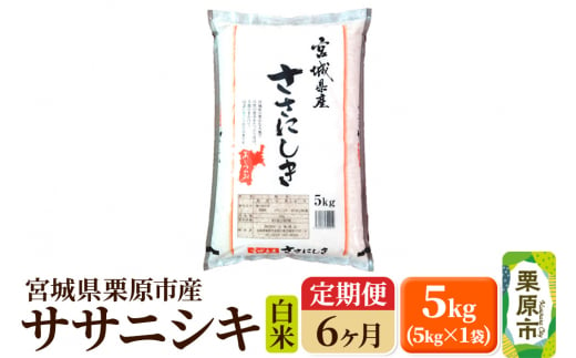 《定期便6ヶ月》【令和6年産・白米】宮城県栗原産 ササニシキ 毎月5kg (5kg×1袋)×6ヶ月