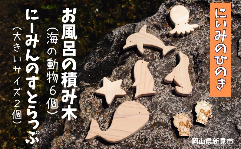 お風呂の積み木6個（海の動物）と、にーみんのすとらっぷ（大きいサイズ2個）をお届けします。