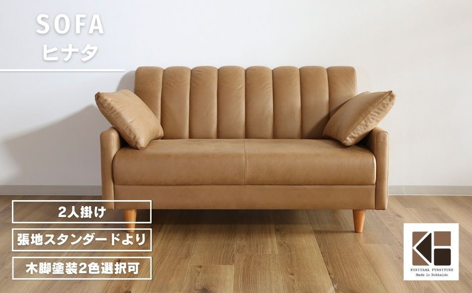 
                  ソファー 2人掛け【張地（スタンダード）から選択可】クッション2個付（ヒナタ）　AA101
                