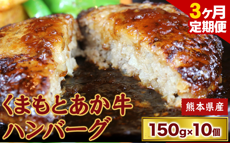 【3ヶ月定期便】【希少和牛】ハンバーグ  あか牛ハンバーグ 150g × 10個 長洲501 《お申込み月の翌月から出荷開始》---sn_f501akhbtei_23_37000_mo3num1---