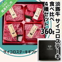 【ふるさと納税】【食肉卸三昭】淡路牛　サイコロステーキ　食べ比べ4種セット 360g