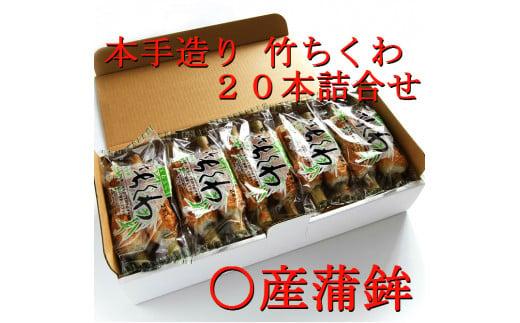 ちくわ 詰め合わせ 20本 練り物 竹輪 おつまみ おかず 冷蔵 グルメ 天ぷら 煮物 鍋 料理 食材 食品