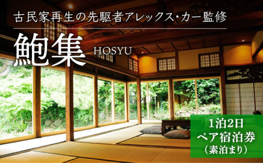 【アレックス・カー監修】古民家ステイ 鮑集（HOSHU）１泊２日ペア宿泊券（素泊まり）〈おぢかアイランドツーリズム〉 [DAJ005]