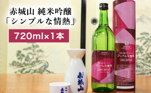 
【241】赤城山 純米吟醸「シンプルな情熱」
