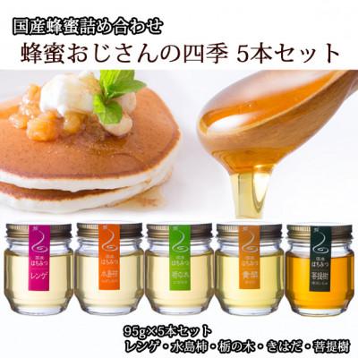 ふるさと納税 富山市 蜂蜜おじさんの四季5本セット