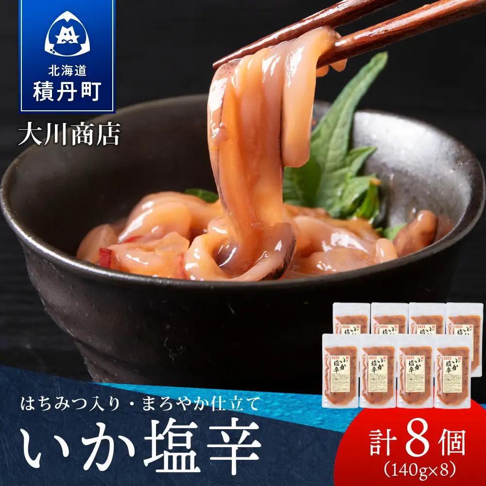 【9月30日受付終了】積丹 老舗手作りシリーズ "いか塩辛”140g×8個セット おつまみ 晩酌 ご飯のおとも
