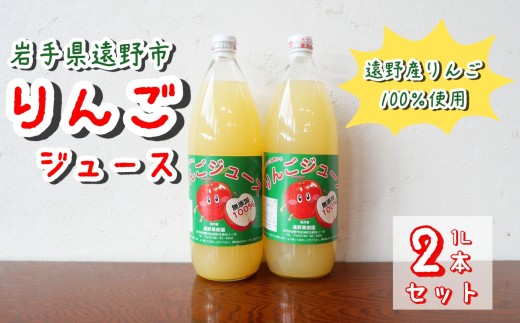 りんごジュース 1L 2本 セット 果汁 100% 遠野果樹園 / 道の駅 遠野風の丘 産直 直送 遠野産 リンゴ 林檎 無添加