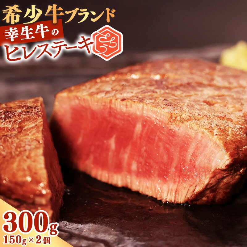 【ふるさと納税】 【ふるさと納税限定】選べる配送時期 幸せを運ぶ牛《幸生牛》希少牛 ヒレステーキ 300g (150g×2個) ／ 厳選 牛肉 小分け ご褒美 ディナー 人気 山形県産 お酒のお供 贅沢 お取り寄せ 山形 個包装 高級 国産 限定 数量限定 希少 山形県寒河江市
