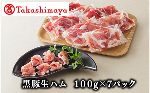 ＜高島屋選定品＞黒豚生ハム100g×7P(TK010-2111/58D0145)