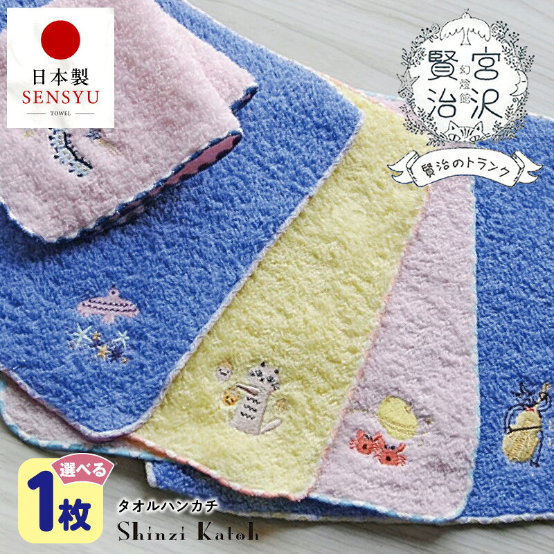 【ふるさと納税】【楽天限定】 タオルハンカチ 1枚 宮沢賢治 幻燈館 選べる 柄 23 × 23cm 泉州タオル 綿100% 賢治のトランク シンジカトウ 刺繍 かわいい モチーフ ハンカチ 日本製 吸水性 普段使い ギフト用 プレゼント用 最短 翌日発送 5営業日 大阪府 泉佐野市 年内発送