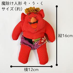 【赤鬼 1個】鬼のぬいぐるみ  そ・う・く