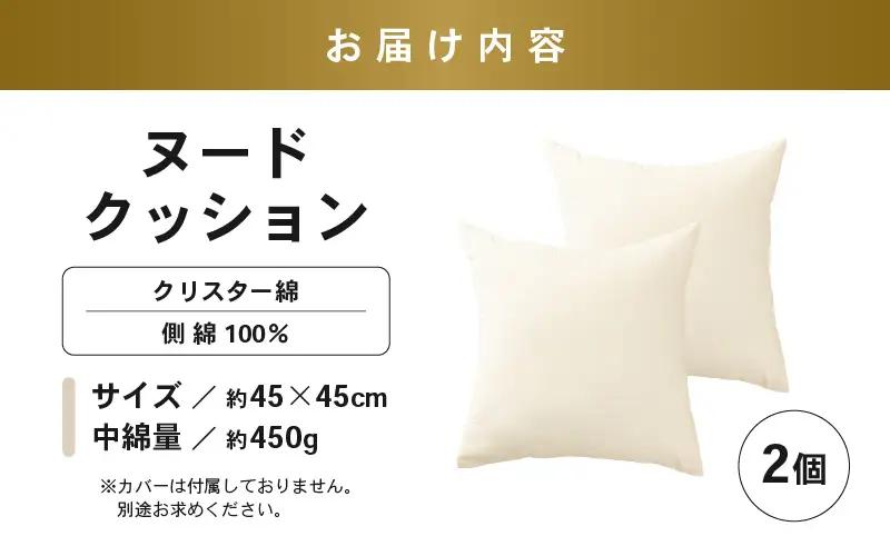高反発！ふんわり柔め ヌードクッション 45cm角 クリスタ―綿（側キナリ）2個 [A-20426]