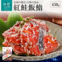 【ふるさと納税】紅鮭飯鮨 450g さけ 紅鮭 飯鮨 いずし 麹漬け 熟成 魚 海鮮 魚介類 切り身 味付き 惣菜 おかず 弁当 ご飯のお供 函館の味 お取り寄せ グルメ 食品 冷凍 北海道 函館 送料無料