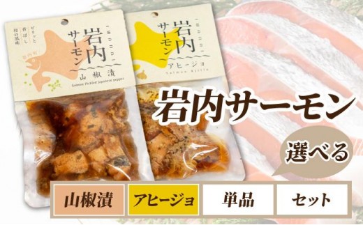 
                  岩内サーモン 選べる＜山椒漬/アヒージョ＞＜単品/セット＞
                