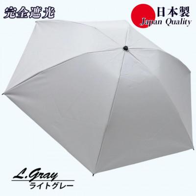 ふるさと納税 田原本町 メンズ 晴雨兼用傘 3つ折り 完全遮光 サマーシールド 597501 日本製 ライトグレー
