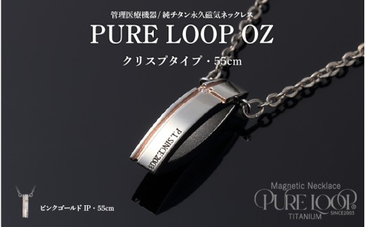 管理医療機器　純チタン永久磁気ネックレス　PURE LOOP　OZ　クリスプタイプ55cm（ピンクゴールドIP）