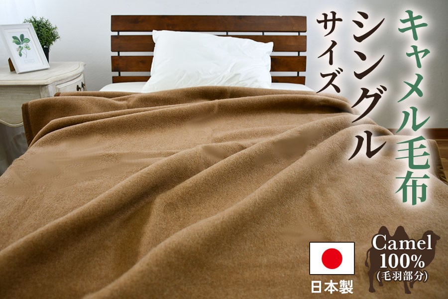 
                  キャメル毛布 シングルサイズ [4997]
                