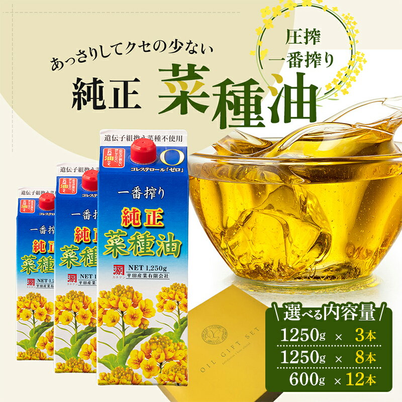 【ふるさと納税】コレステロールゼロ 純正 菜種油 圧搾 一番搾り 選べる内容量（1250g×3本・1250g×8本・600g×12本） 油 サラダ油 菜たね油 オーガニック ヘルシー ギフト プレゼント 贈答 食用油 植物油 調味料 健康食品 ドレッシング 揚げ物 天ぷら オイル