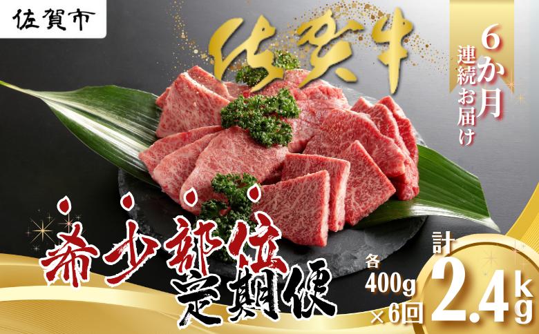 【定期便6回】佐賀牛 希少部位 定期便 6回 ザブトン 三角バラ イチボ とうがらし ミスジ トモサンカク カイノミ ササミ 400g×6回 黒毛和牛 牛肉 ブランド牛：C118-006