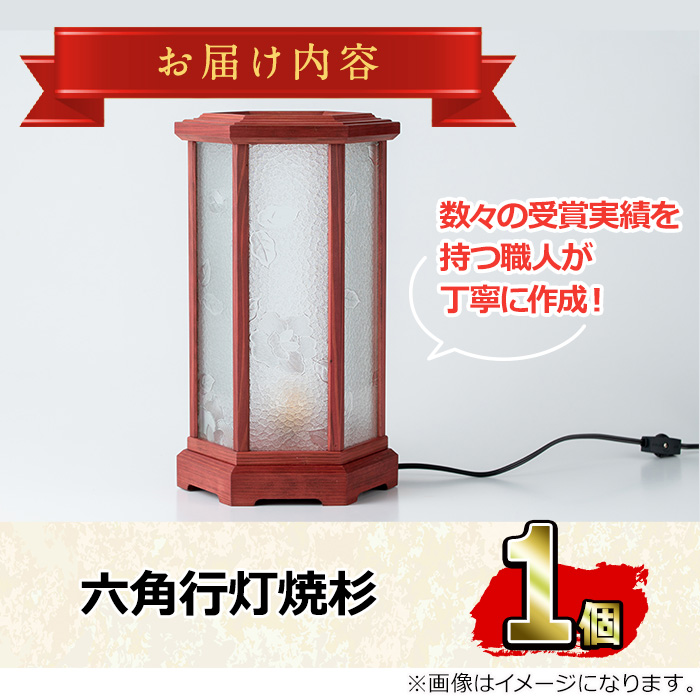 【2801404a】職人の技が光る六角行灯(マホガニー色) 雑貨 工芸品 ライト 灯 LED コンセント【林田木工】