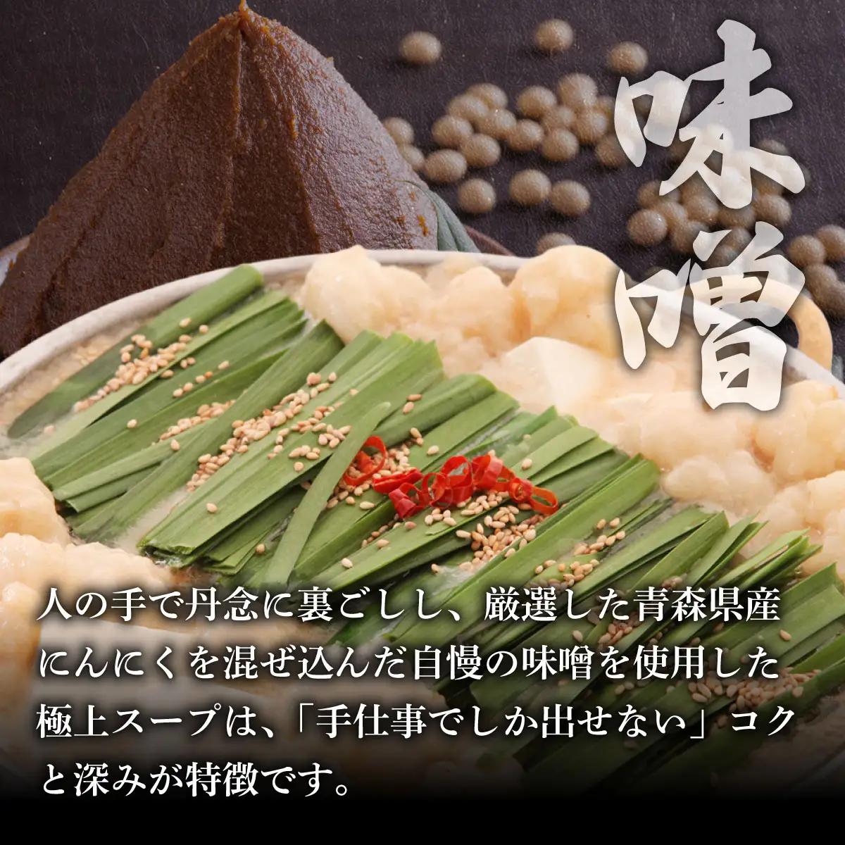 国産黒毛和牛のもつ鍋味噌味 2～3人前『もつ鍋一藤』【SC001】