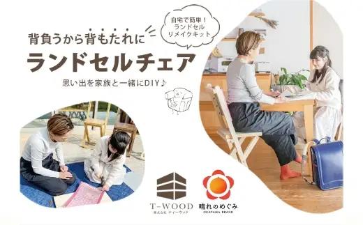 ランドセルチェア DIYキット ウォールナット 塗装 （ 裏地 ： グレー ） 椅子 リメイク 背もたれ 座面 オーダーメイド 家具 チェア ランドセルチェア ランドセル DIY キット