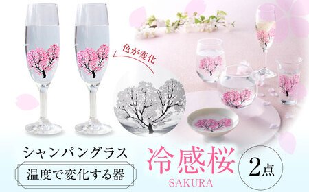 温度で変化する器 シャンパン ペアセット 『冷感桜』 【丸モ高木陶器】 グラス コップ ペア 花火 夏 四季 ギフト シャンパングラス シャンパン 冷感  [TBA129]