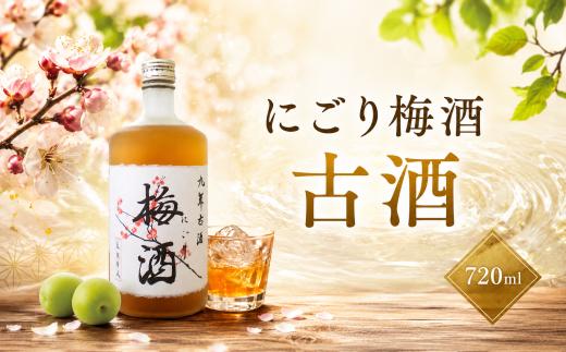 にごり梅酒 古酒 720ml 1本 うめ 梅 ウメ ume 梅酒 リキュール 酒 おさけ お酒 sake 女子会 リキュール 土佐  ギフト 父の日 パーティ 贈り物 古酒 720ml 高知県 安芸市
