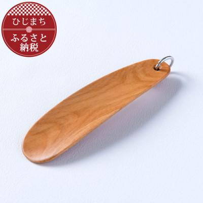 ふるさと納税 日出町 〈職人の手づくり〉桜の木の携帯靴べら(1本)　AZ08