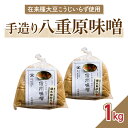 【ふるさと納税】在来種大豆こうじいらず使用　手造り信州味噌「八重原味噌」1kg｜太陽と大地