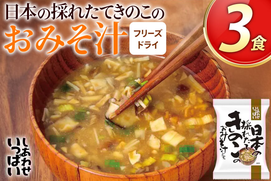 
            みそ汁 フリーズドライ 日本の採れたてきのこのおみそ汁 3食 [コスモス食品 兵庫県 三田市 3d28bae190035] 味噌汁 おみそ汁 きのこ キノコ  弁当 ギフト
          
