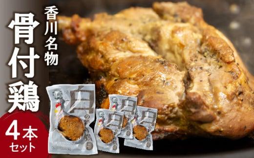 香川名物!骨付鶏プレーン4本セット(冷蔵)