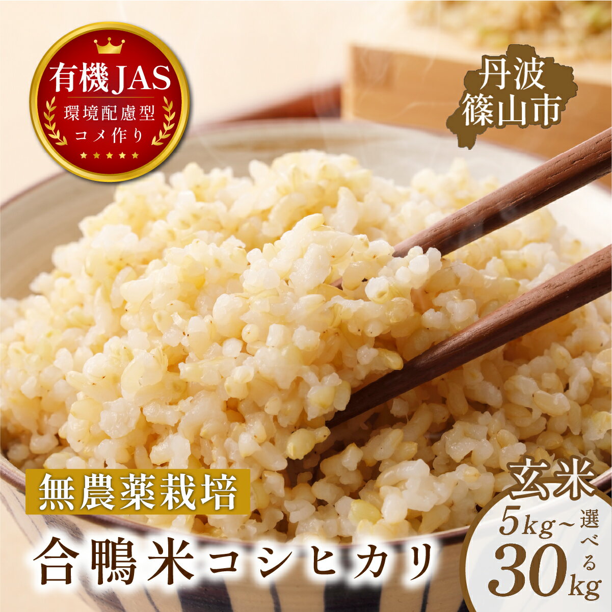 【ふるさと納税】合鴨米　有機JAS認定　無農薬栽培 コシヒカリ玄米5kg~30kg | 兵庫県 丹波篠山市 丹波篠山 お米 米 コメ こめ こしひかり 安全・安心 有機栽培　無農薬 有機JAS 農家直送 あいがも 合鴨農法