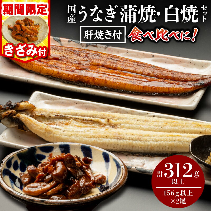 【ふるさと納税】【発送時期が選べる】【数量・期間限定】国産うなぎ蒲焼・白焼セット 肝焼き・きざみ付 蒲焼き 白焼き 長焼 贈り物 肝焼き たれ さんしょう お土産 冬うなぎ 惣菜 贈答 贈り物 ギフト 人気 選べる グルメ お取り寄せ 宮崎県 宮崎市《レビューキャンペーン》