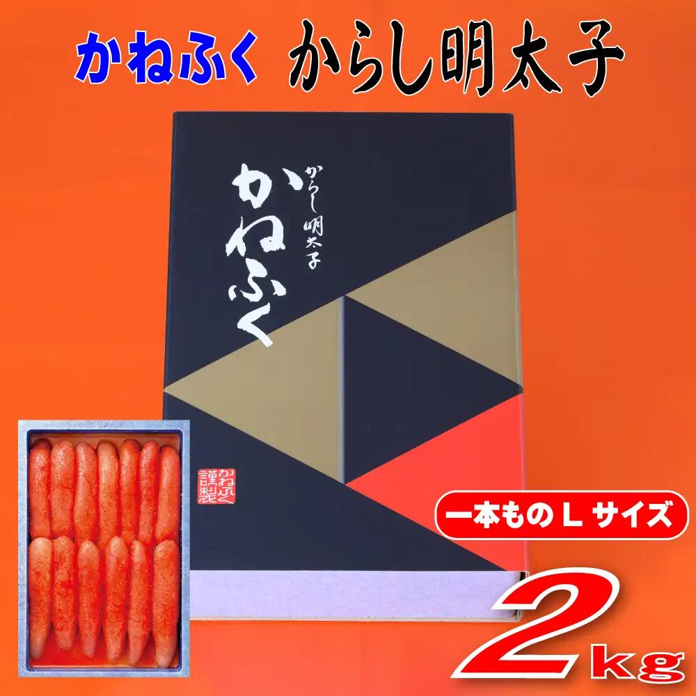 かねふく 2kg 辛子明太子 Lサイズ（1本物×2） 3F53