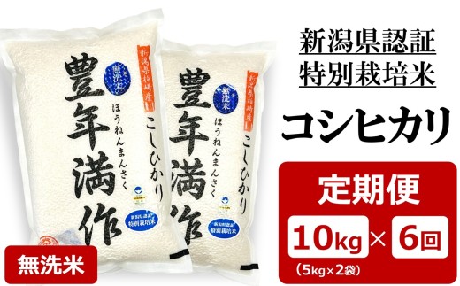 【令和8年産新米・6ヶ月定期便】特別栽培米 コシヒカリ 無洗米『豊年満作』 10kg(5kg×2袋）6回（計 60kg）ファーミング・スタッフ 新潟県産[Y0632]