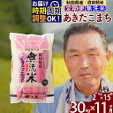 【ふるさと納税】※令和6年産 新米※《定期便11ヶ月》秋田県産 あきたこまち 30kg【無洗米】(2kg小分け袋) 2024年産 お届け時期選べる お届け周期調整可能 隔月に調整OK お米 おおもり