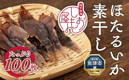 ほたるいか 素干し 100枚 ｜ おつまみ ハマオカ海の幸 ホタルイカ 干物 魚介 魚介類 海鮮 魚 つまみ 加工食品 ※沖縄・離島への配送不可