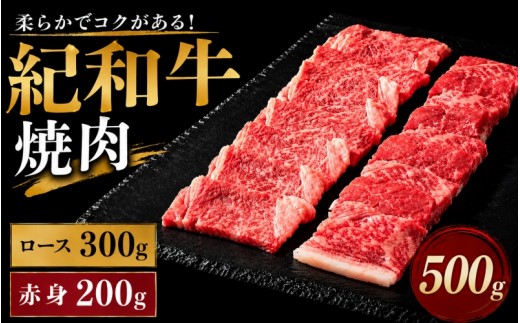 紀和牛焼肉用ロース300g 赤身200g【冷蔵】 / 牛  肉 牛肉 紀和牛 ロース  赤身 焼肉 焼き肉 500g