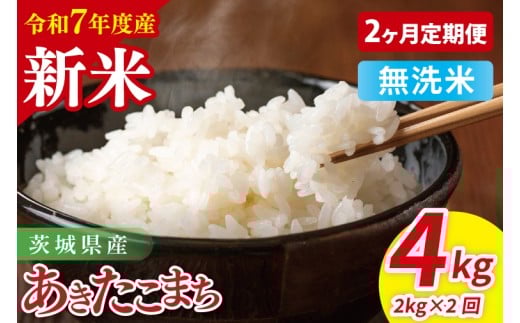 【先行予約】【2ヶ月定期便】令和7年産 茨城県産あきたこまち　無洗米　2kg【お米 米 ごはん 茨城県】（85-37）