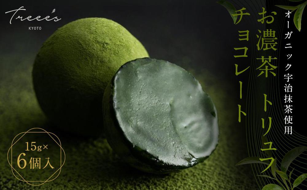 【TREEE’S】お濃茶トリュフチョコレート(京都/ギフト/洋菓子/抹茶/スイーツ)［ 京都  お茶 ワインソムリエが作るチョコレート チョコ オーガニック  人気 おすすめ ギフト プレゼント 贈答 お取り寄せ お菓子 スイーツ ］
