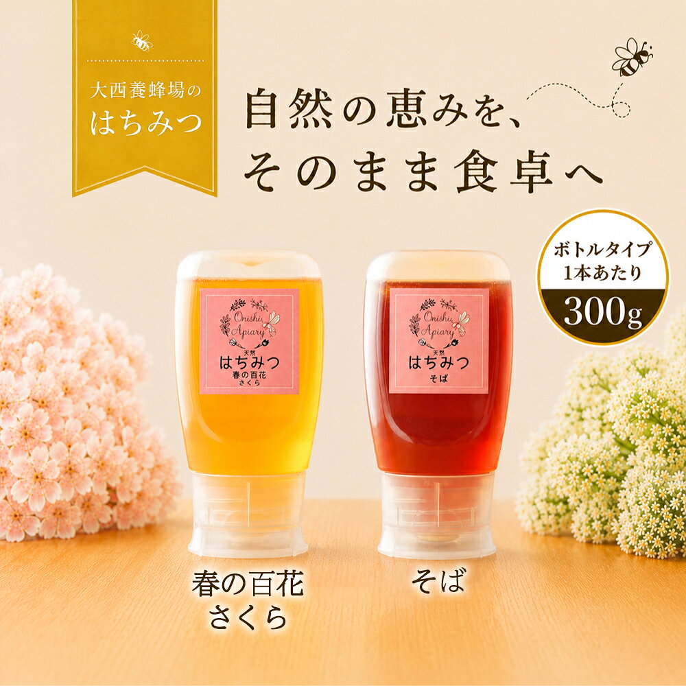【ふるさと納税】 国産 はちみつ おすすめ 大西養蜂場 非加熱はちみつ 選べる 300g セット ／ ハチミツ 蜂蜜 春の百花 さくら 桜 サクラ そば 蕎麦 ソバ 純粋 天然 300g 600g 食べ比べ 味比べ 日本産 専用 ボトル 長期保存 人気 希少 稀少 お取り寄せ 岩手県 滝沢市 送料無料