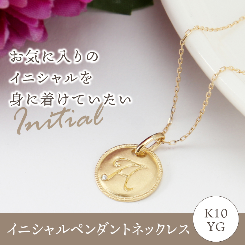 【K10】イニシャルペンダントネックレス イニシャル：Ｓ