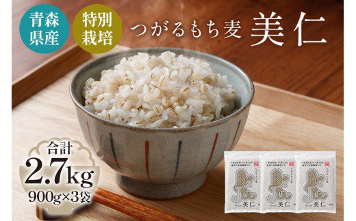 
[青森県産もち麦・特別栽培] (農薬・化学肥料不使用) つがるもち麦 美仁 900g×3袋｜津軽 食物繊維 [0343]
