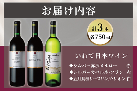 エーデルワイン いわて日本ワイン3本セット (AS016)