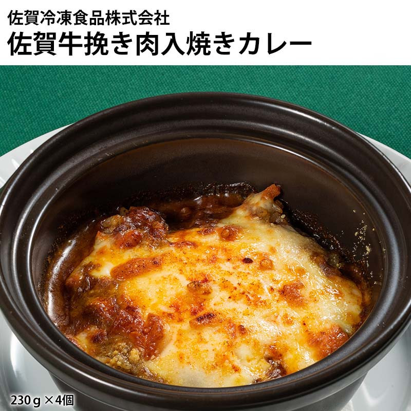 
            佐賀牛挽き肉入焼カレー(4個)
          