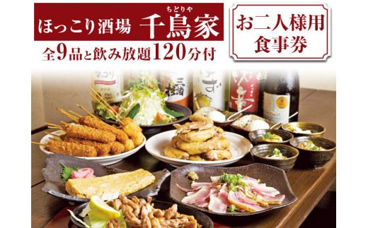 
「ほっこり酒場 千鳥家（ちどりや）」大和肉鶏もも・手羽から等全9品と飲み放題120分付（お二人様用食事券）≪お食事券 名古屋飯 居酒屋 飲み放題≫
※着日指定不可
