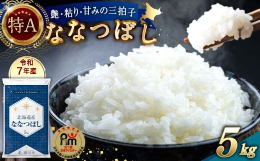 【令和7年産】北海道産 ななつぼし 5kg 五つ星お米マイスター監修（深川産）お米 米 精米 ご飯 ごはん 白米 お取り寄せ 深川市【2026年3月中に順次発送予定】